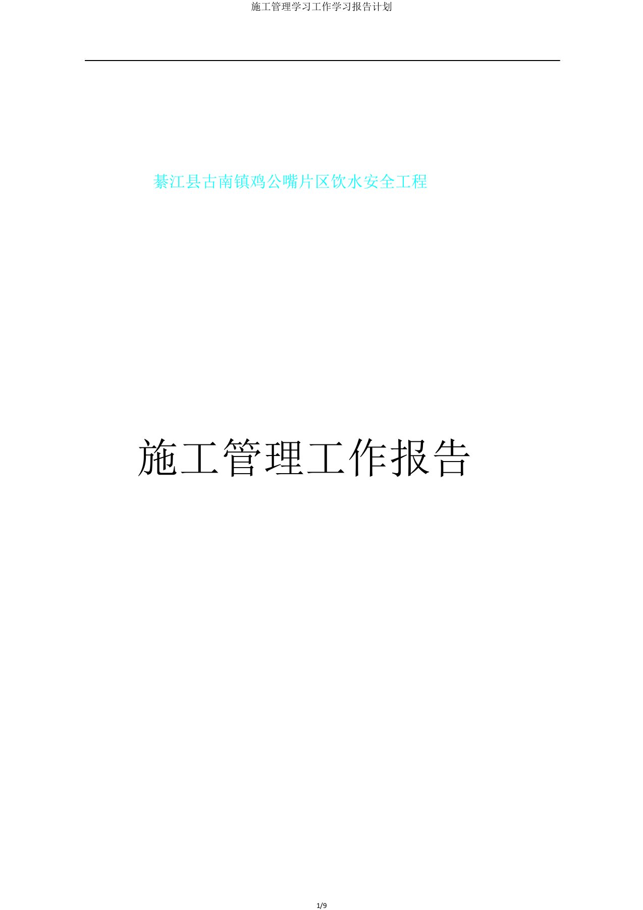 施工管理学习工作学习报告计划