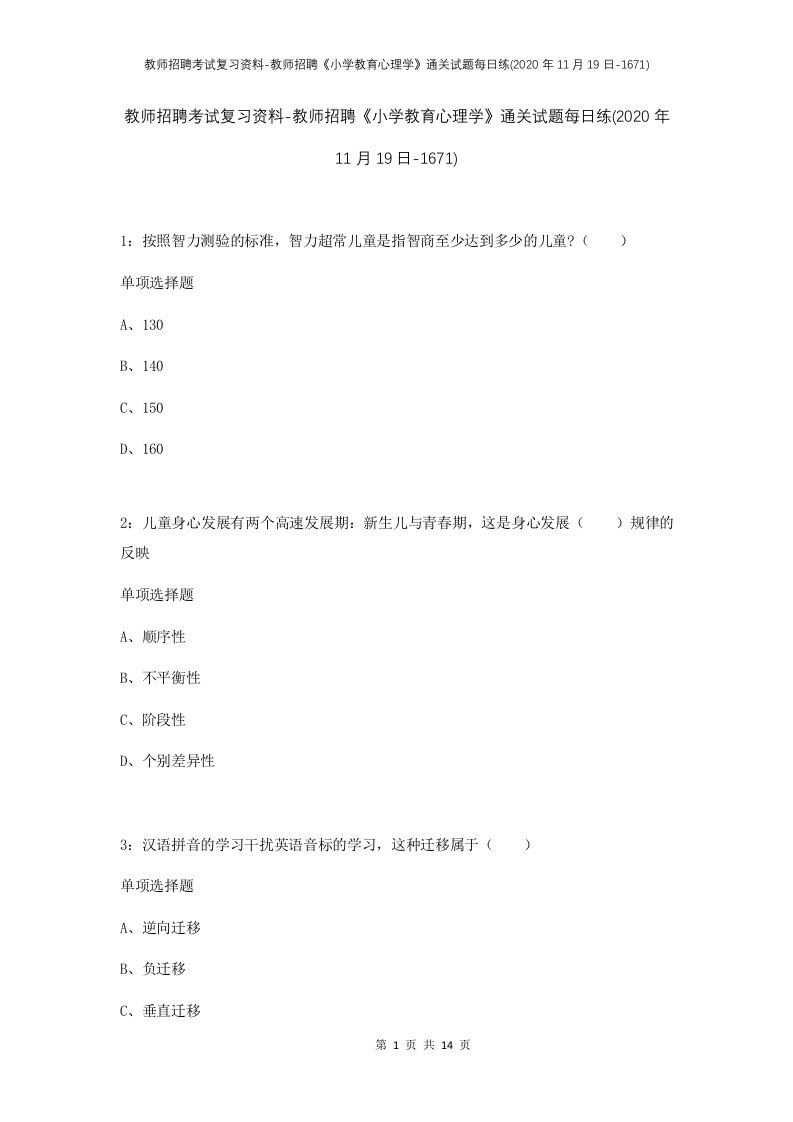 教师招聘考试复习资料-教师招聘小学教育心理学通关试题每日练2020年11月19日-1671