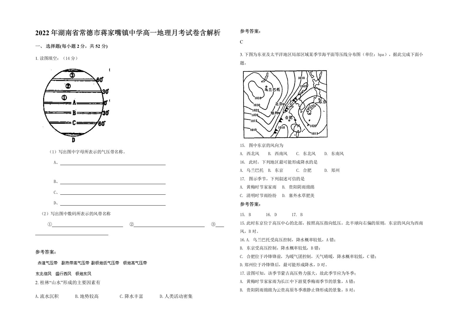 2022年湖南省常德市蒋家嘴镇中学高一地理月考试卷含解析