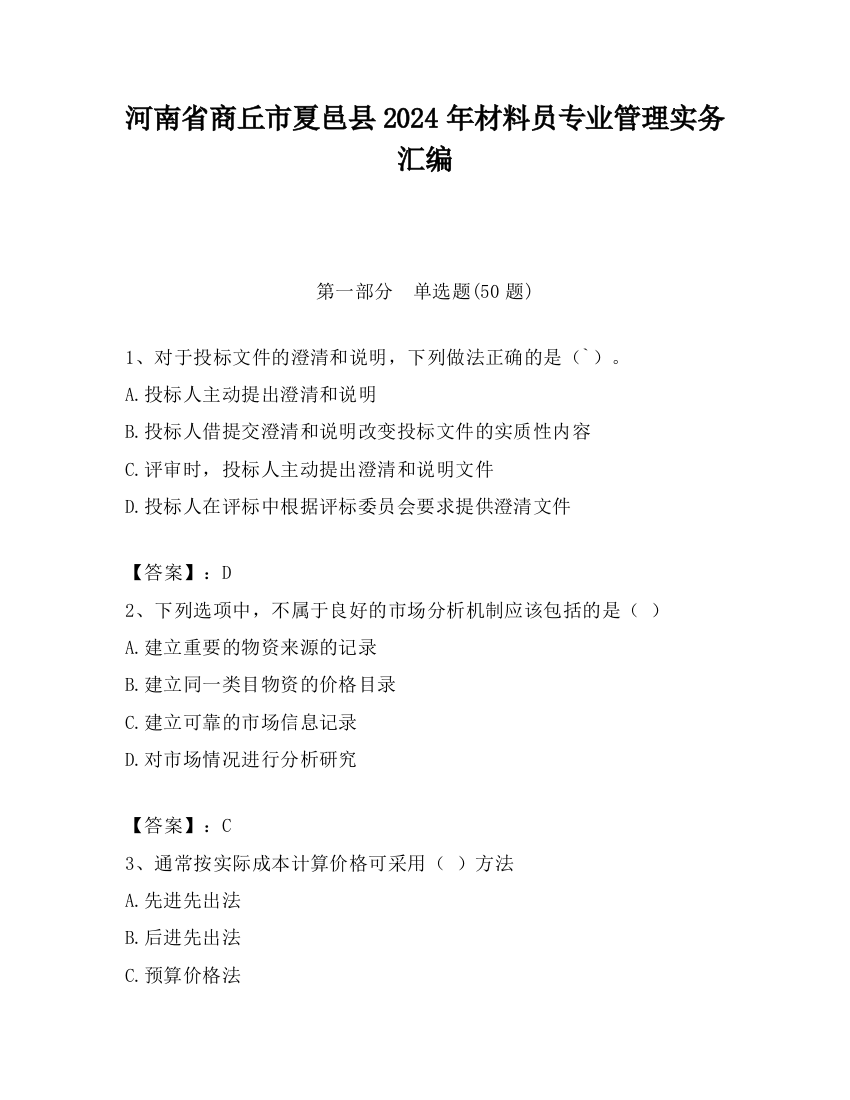 河南省商丘市夏邑县2024年材料员专业管理实务汇编