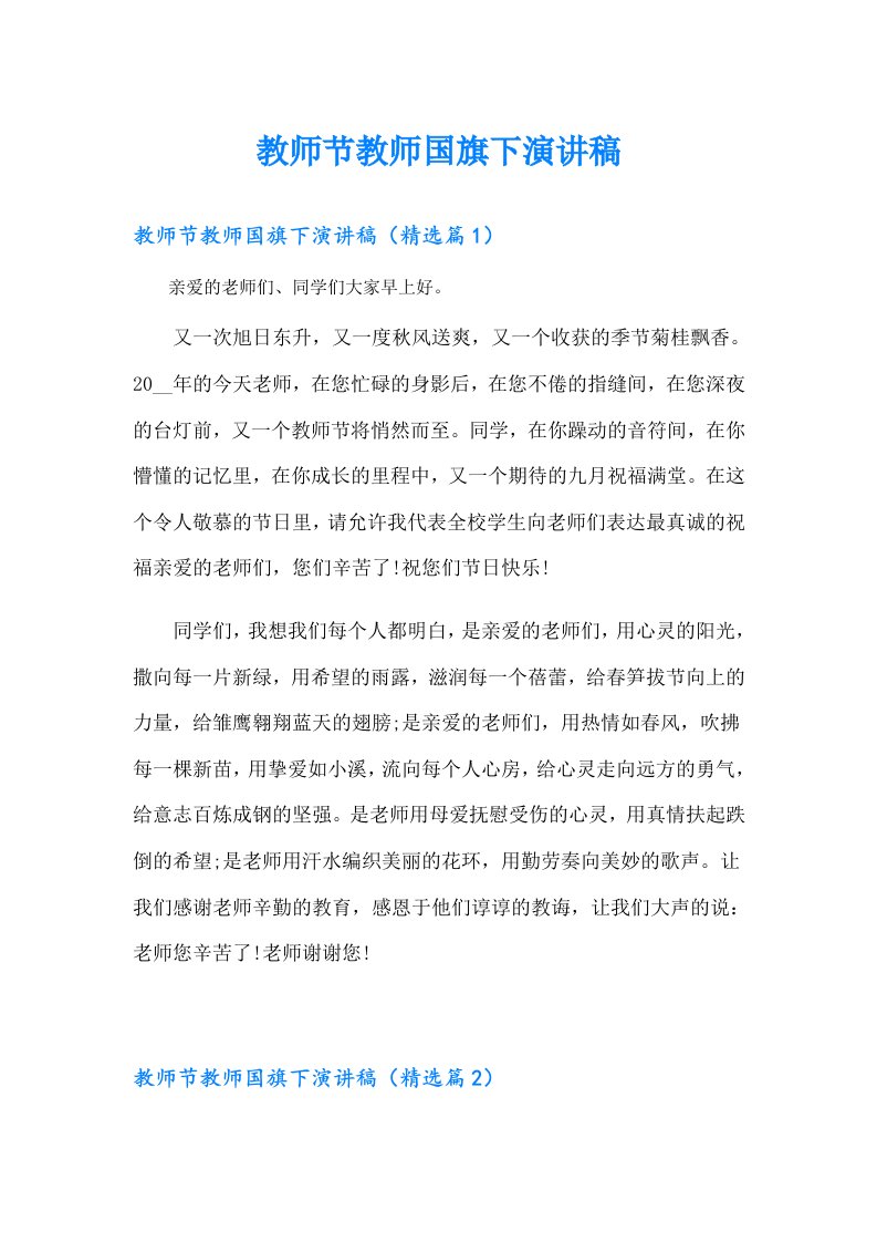 教师节教师国旗下演讲稿