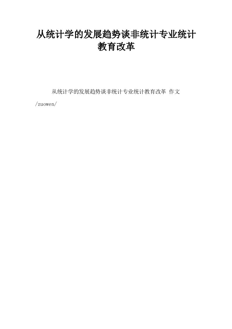 从统计学的发展趋势谈非统计专业统计教育改革