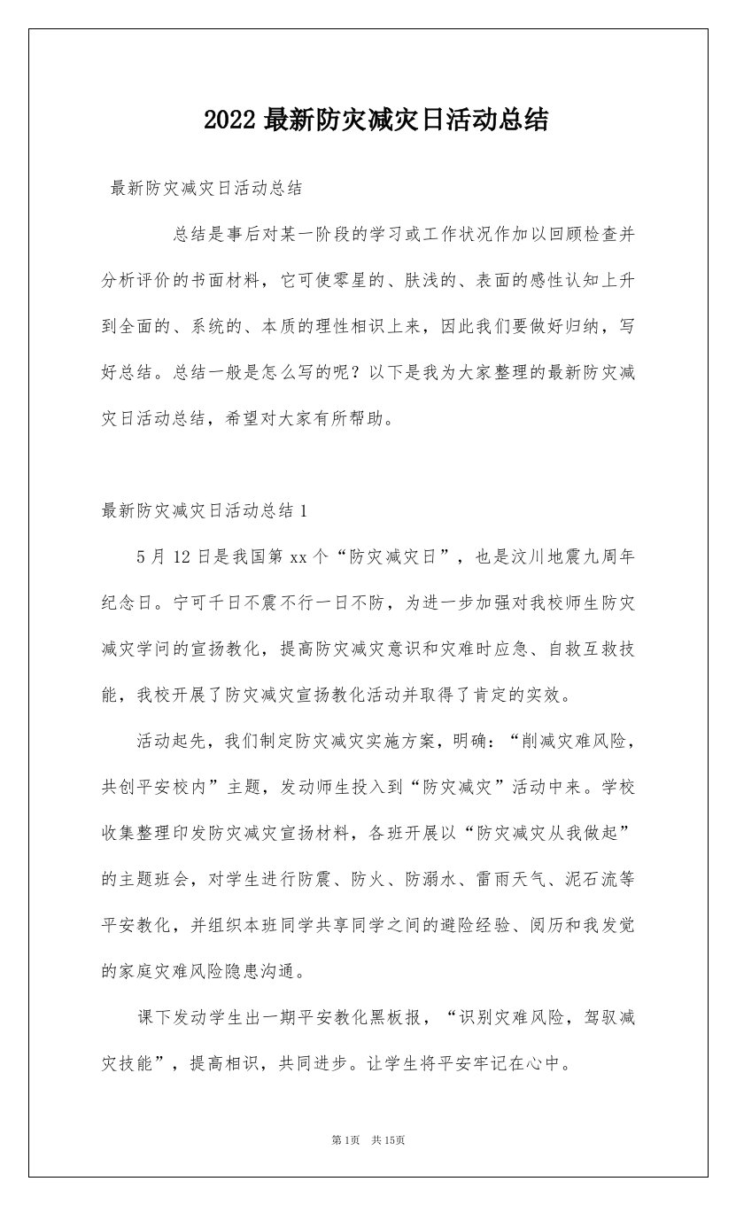 2022最新防灾减灾日活动总结