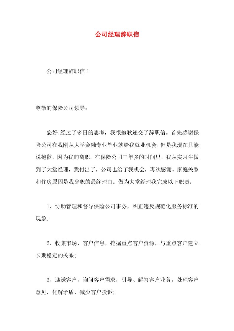 公司经理辞职信