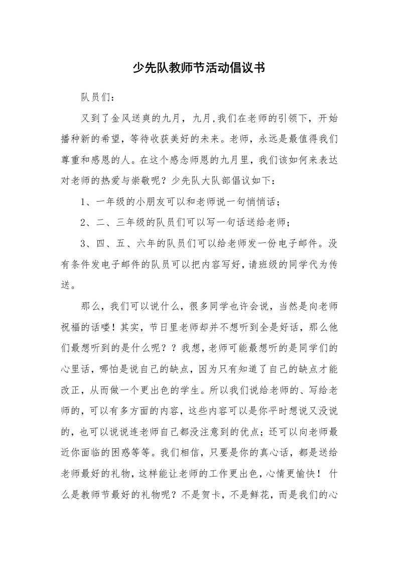 其他范文_429582_少先队教师节活动倡议书