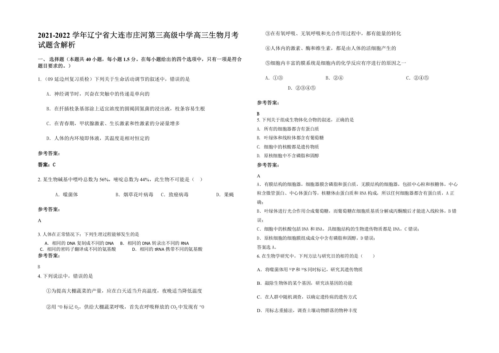 2021-2022学年辽宁省大连市庄河第三高级中学高三生物月考试题含解析