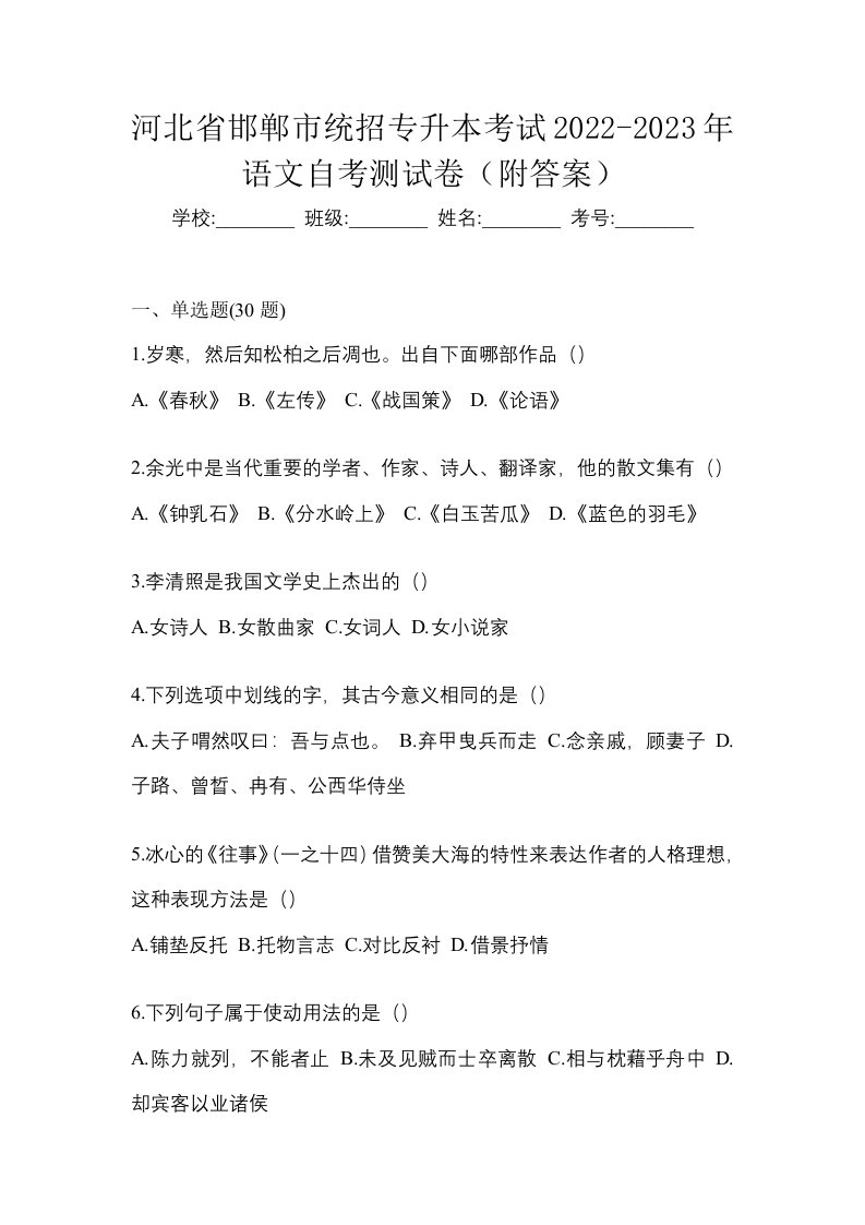 河北省邯郸市统招专升本考试2022-2023年语文自考测试卷附答案