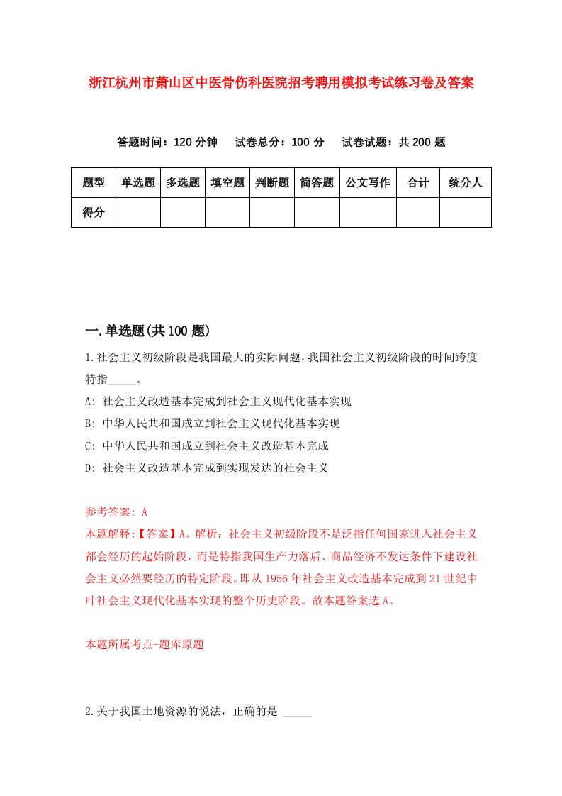 浙江杭州市萧山区中医骨伤科医院招考聘用模拟考试练习卷及答案3