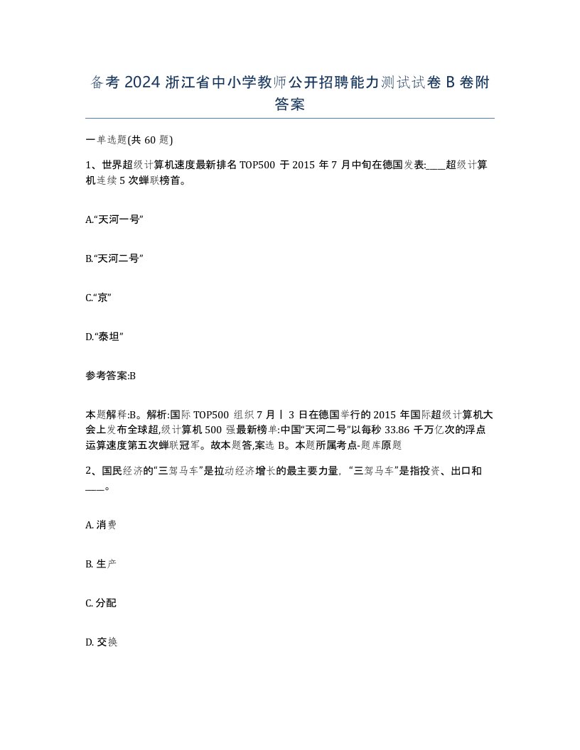 备考2024浙江省中小学教师公开招聘能力测试试卷B卷附答案