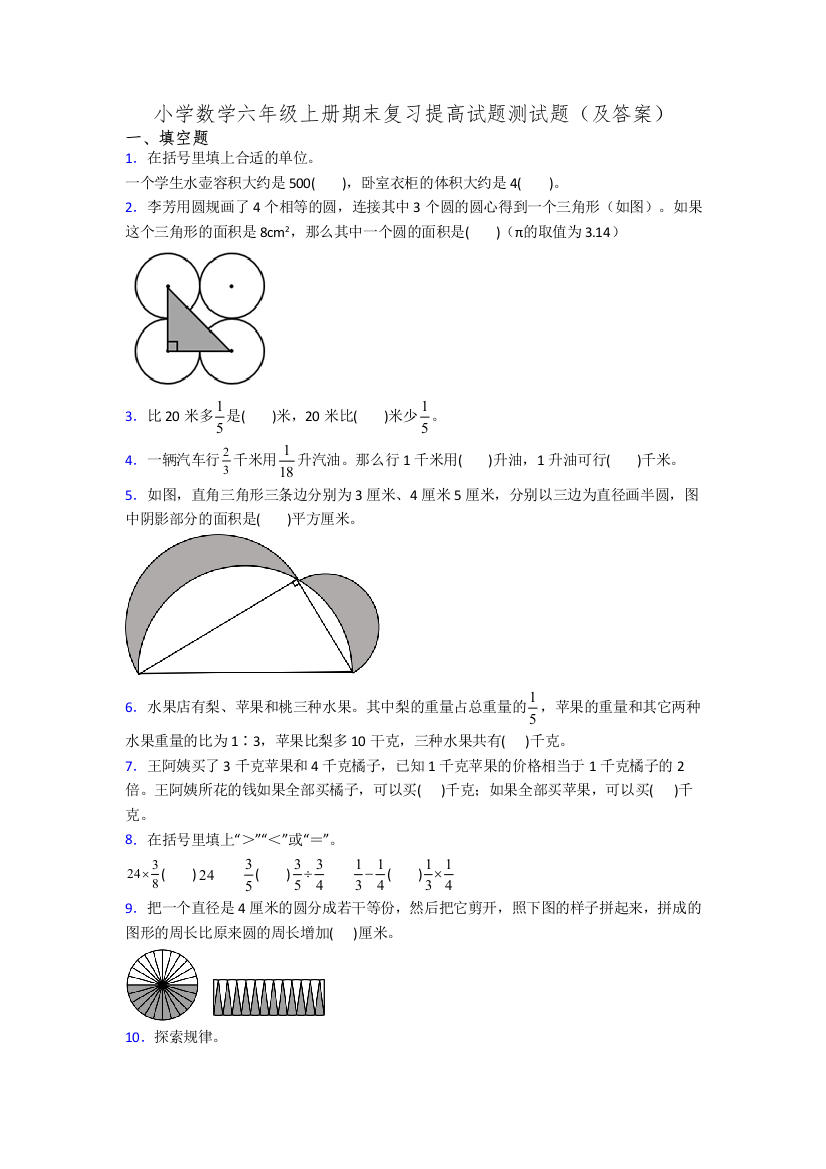 小学数学六年级上册期末复习提高试题测试题(及答案)