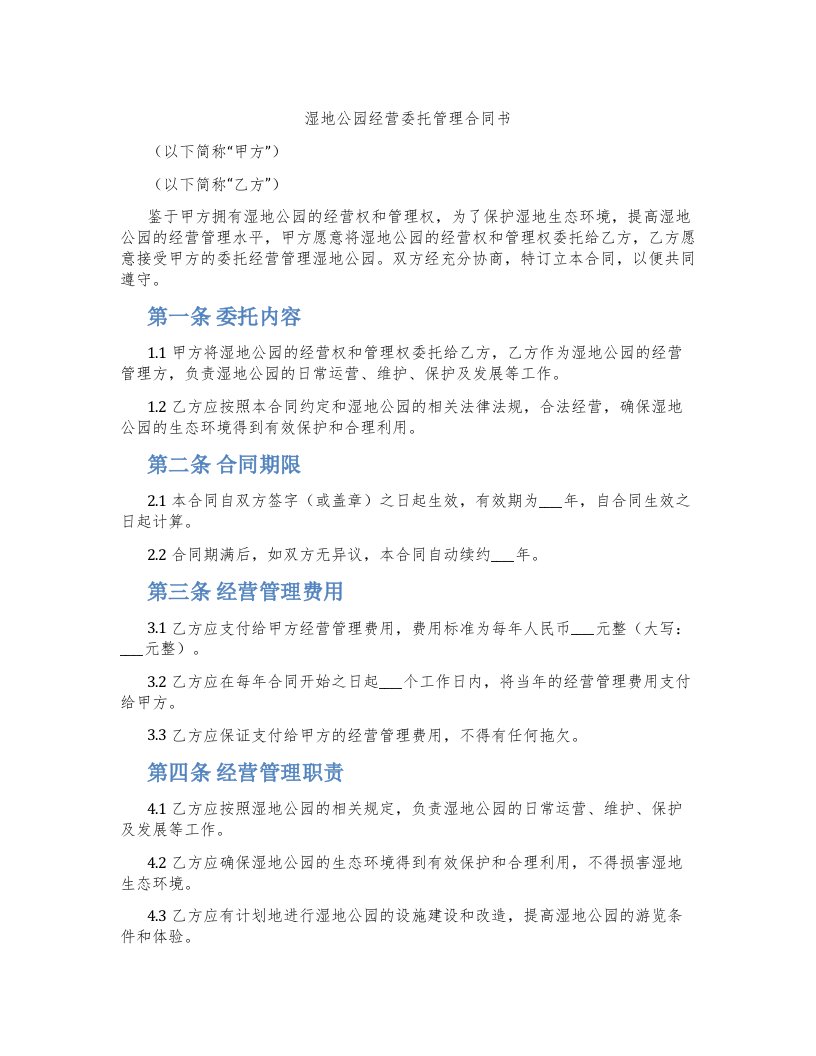 湿地公园经营委托管理合同书