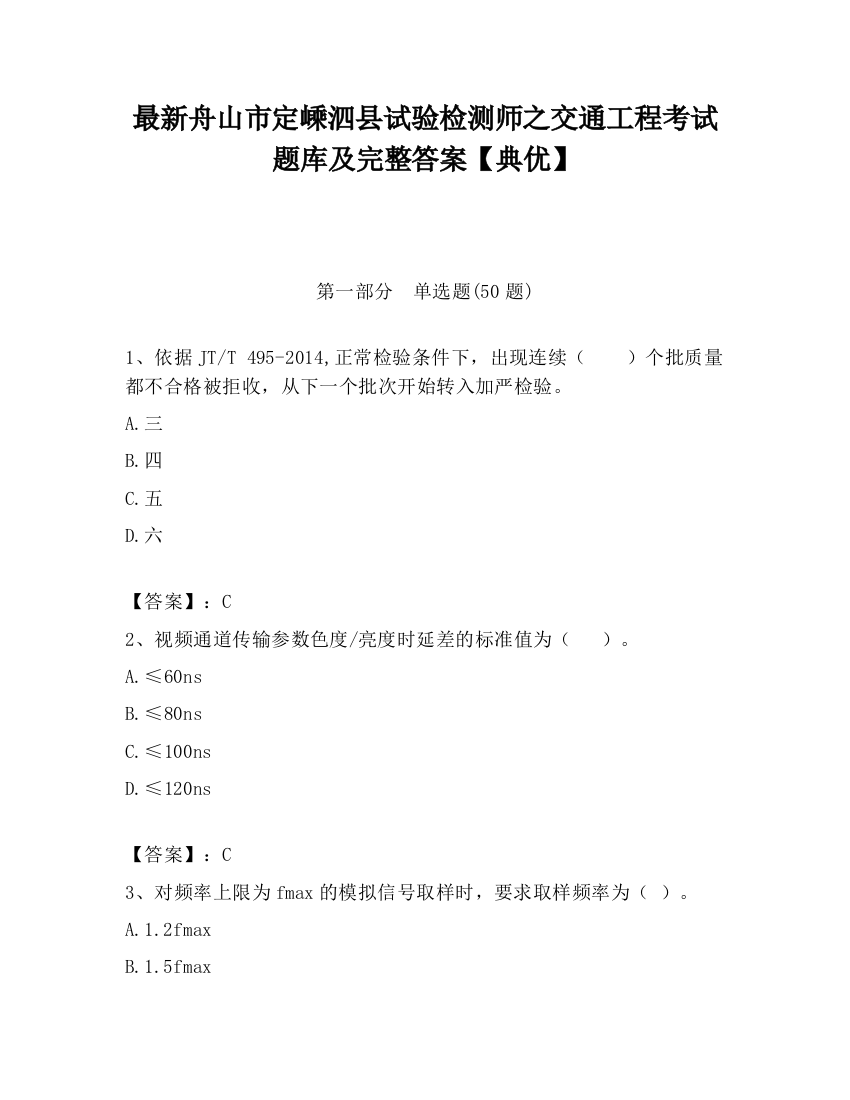 最新舟山市定嵊泗县试验检测师之交通工程考试题库及完整答案【典优】