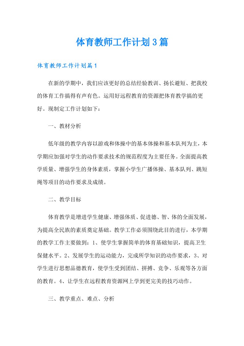 体育教师工作计划3篇