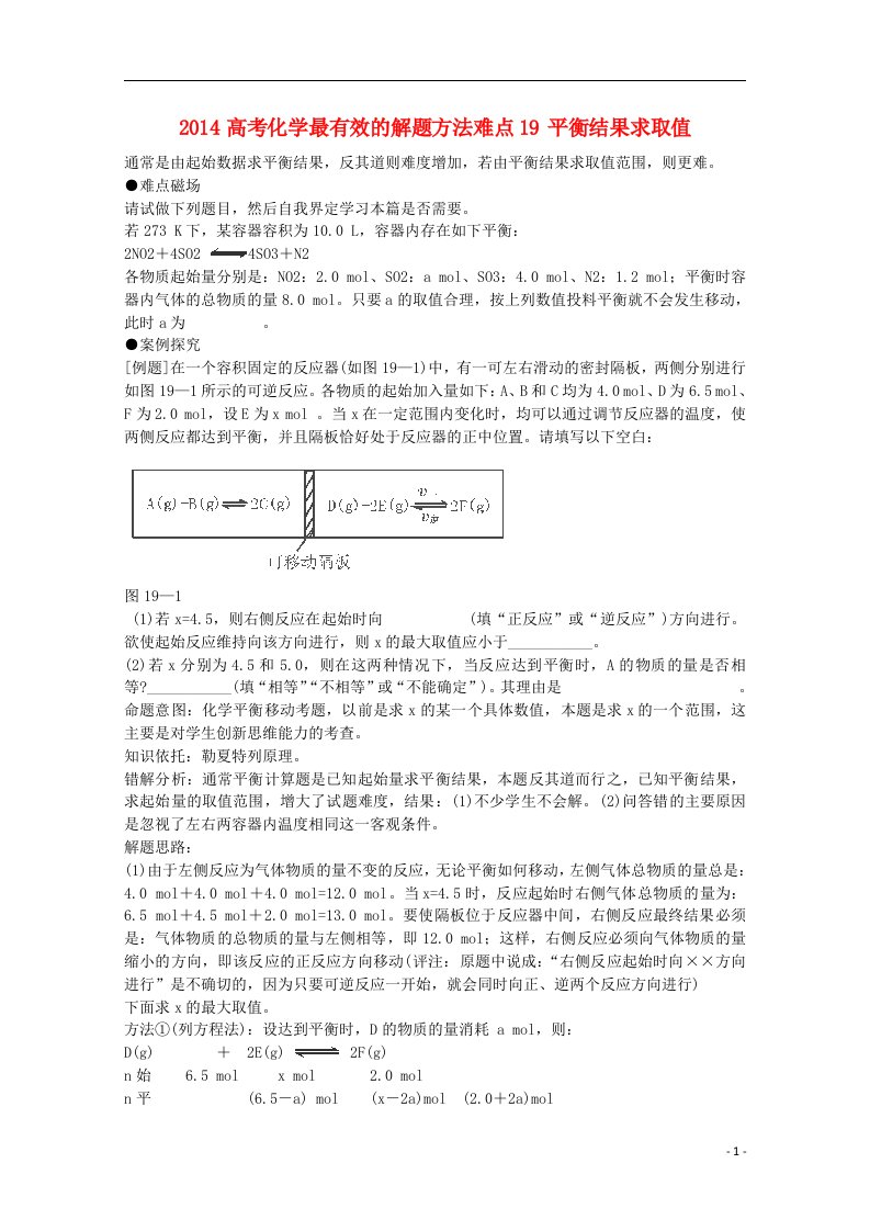 高考化学最有效的解题方法难点19