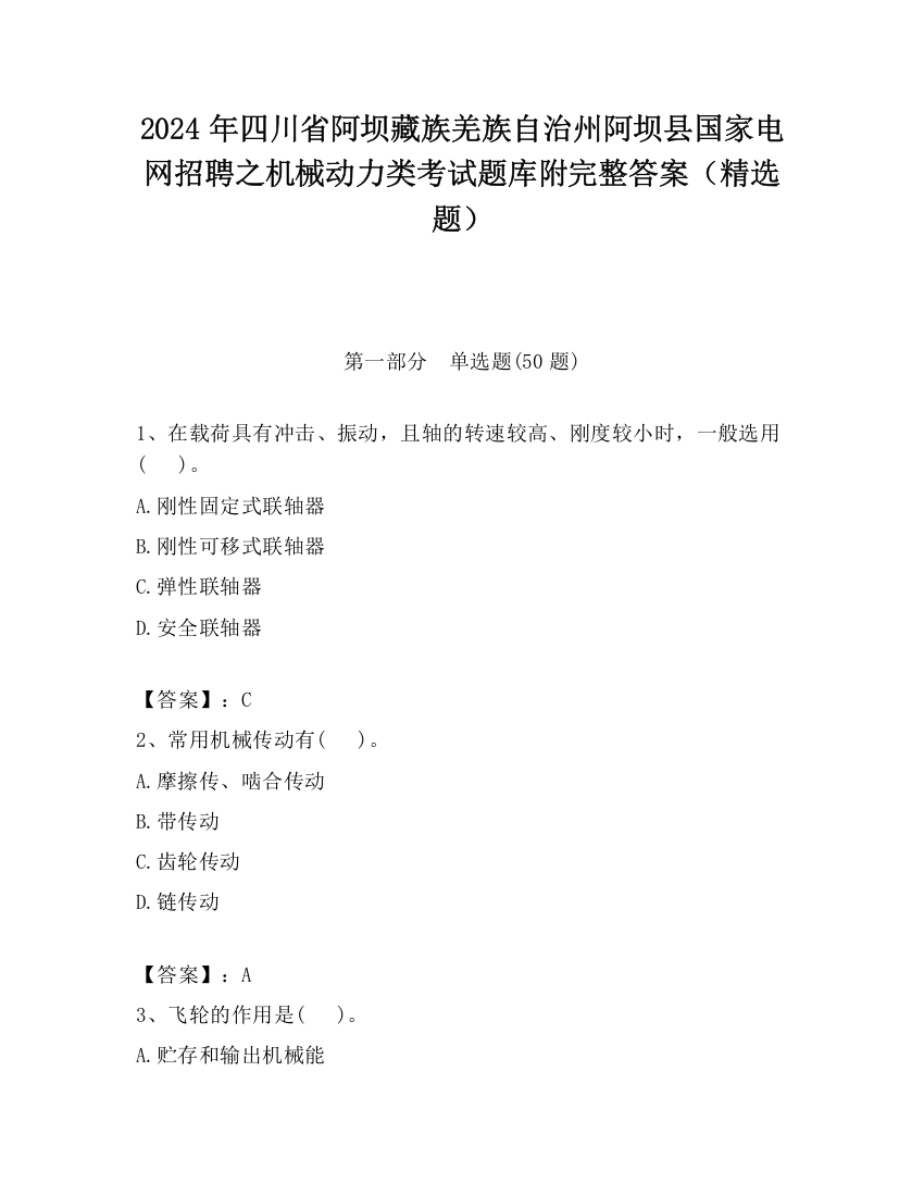 2024年四川省阿坝藏族羌族自治州阿坝县国家电网招聘之机械动力类考试题库附完整答案（精选题）