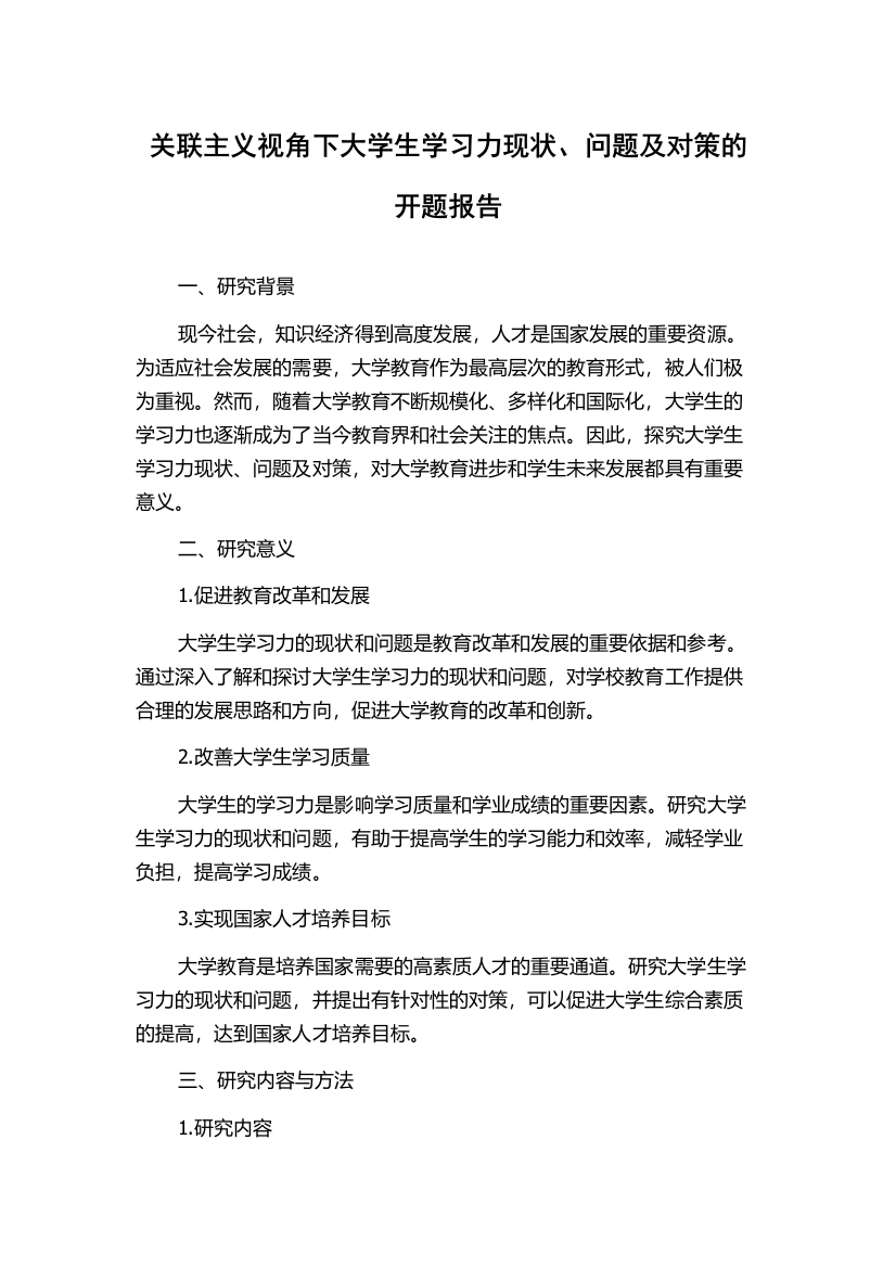 关联主义视角下大学生学习力现状、问题及对策的开题报告