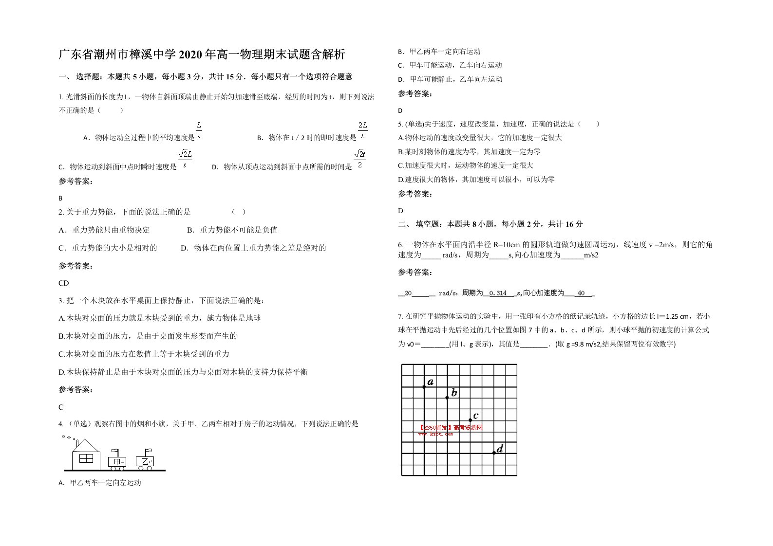 广东省潮州市樟溪中学2020年高一物理期末试题含解析