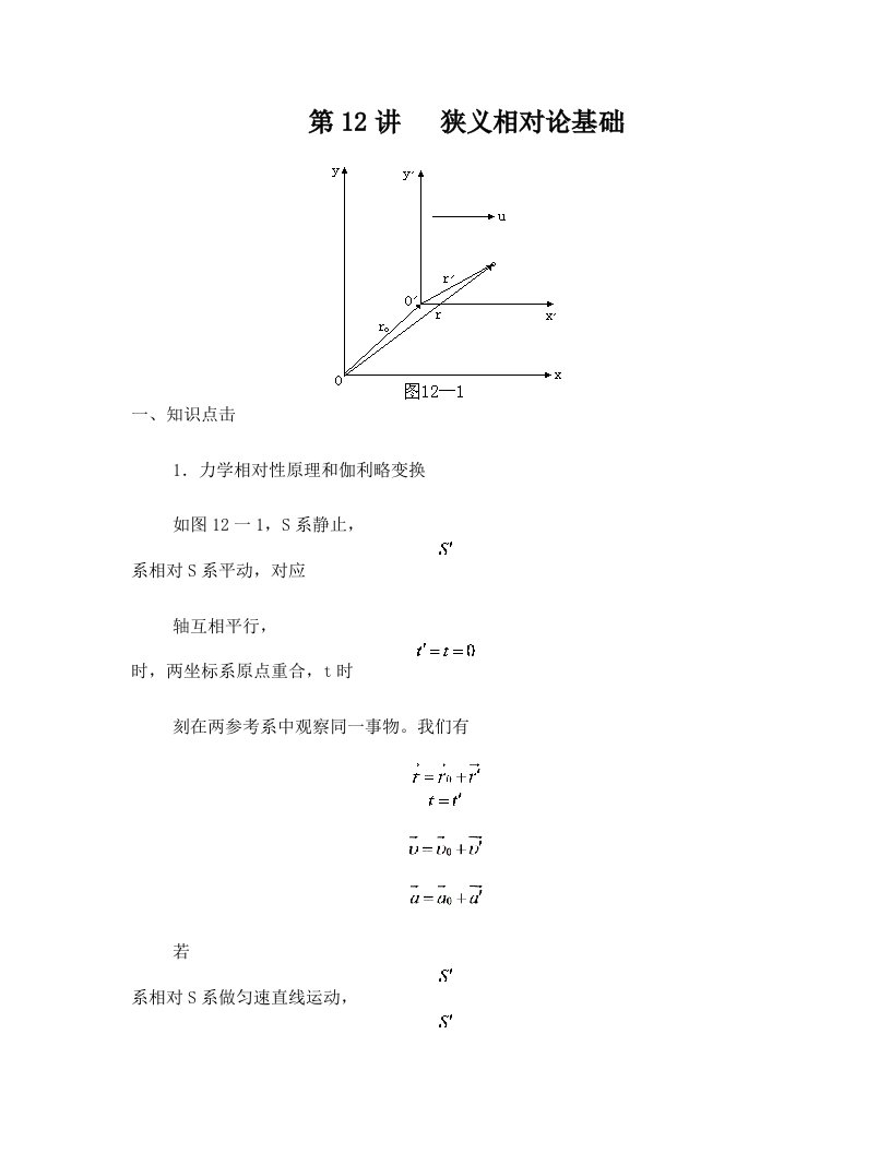 物理奥赛辅导：第12讲_狭义相对论基础
