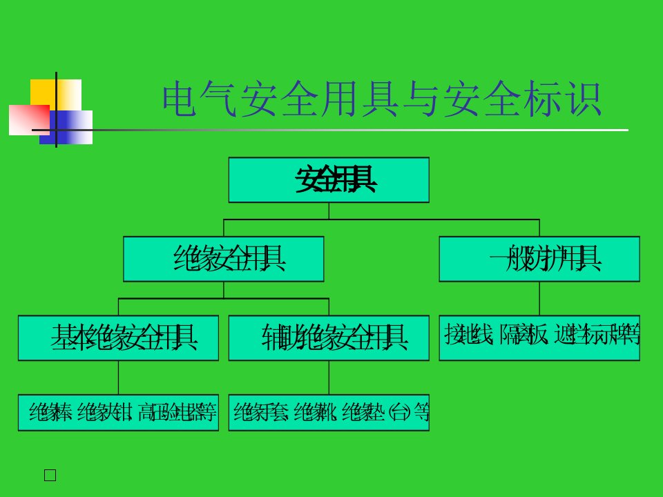 精选安全器具与标识