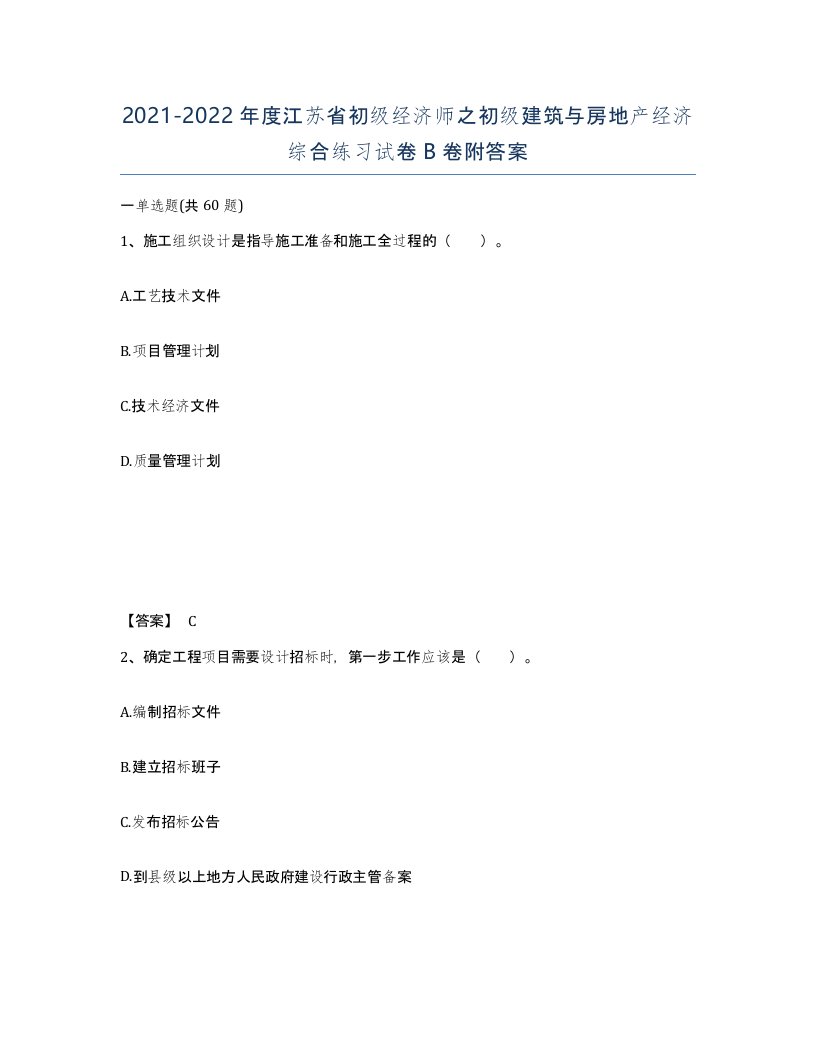 2021-2022年度江苏省初级经济师之初级建筑与房地产经济综合练习试卷B卷附答案