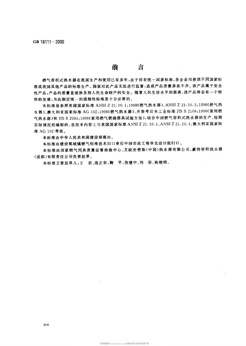 《GB18111-2016燃气容积式热水器》.pdf