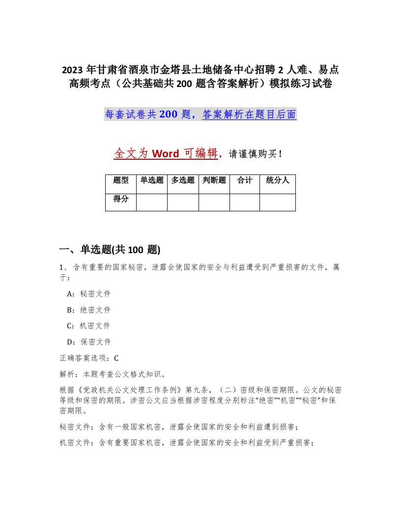 2023年甘肃省酒泉市金塔县土地储备中心招聘2人难易点高频考点公共基础共200题含答案解析模拟练习试卷