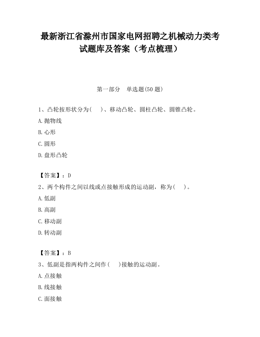 最新浙江省滁州市国家电网招聘之机械动力类考试题库及答案（考点梳理）