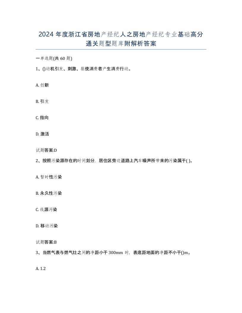 2024年度浙江省房地产经纪人之房地产经纪专业基础高分通关题型题库附解析答案