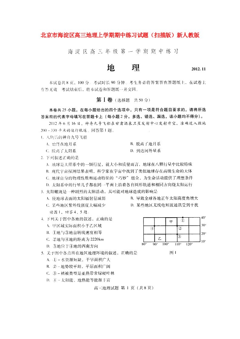 北京市海淀区高三地理上学期期中练习试题（扫描版）新人教版