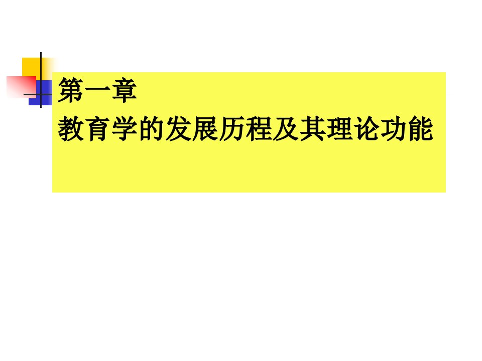 教育学的发展历程及其理论功能