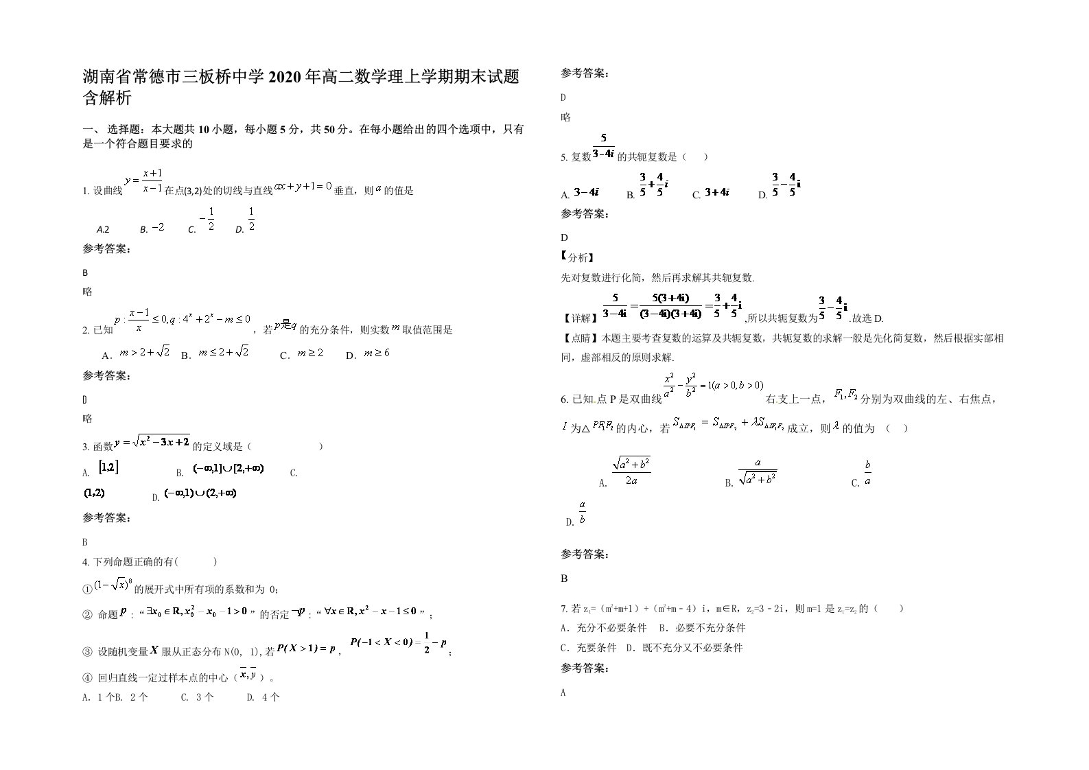 湖南省常德市三板桥中学2020年高二数学理上学期期末试题含解析