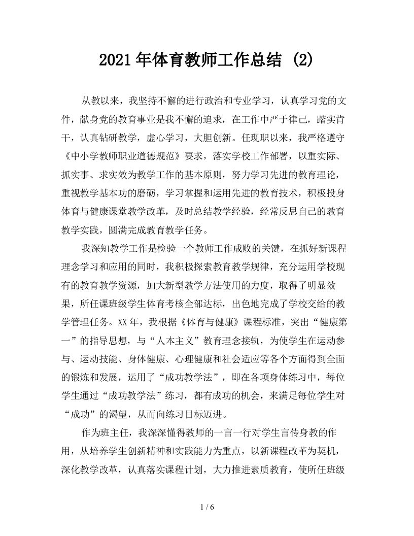 2021年体育教师工作总结2