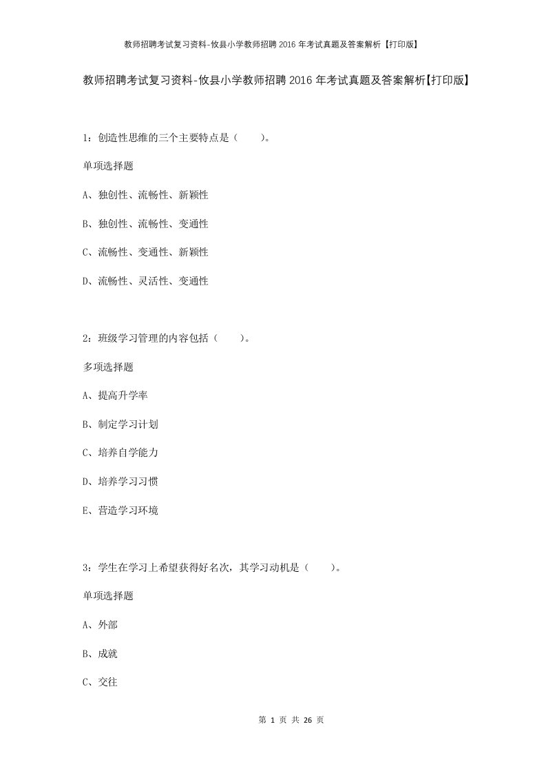 教师招聘考试复习资料-攸县小学教师招聘2016年考试真题及答案解析打印版