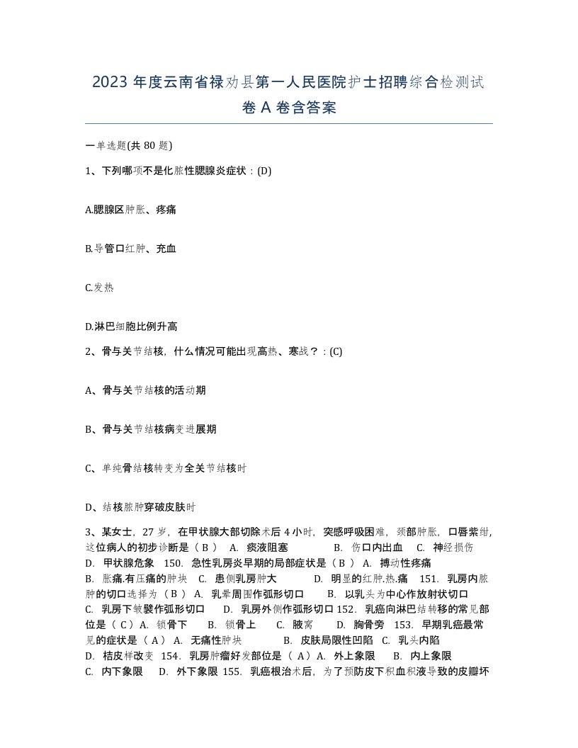 2023年度云南省禄劝县第一人民医院护士招聘综合检测试卷A卷含答案