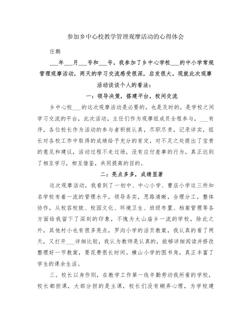 参加乡中心校教学管理观摩活动的心得体会