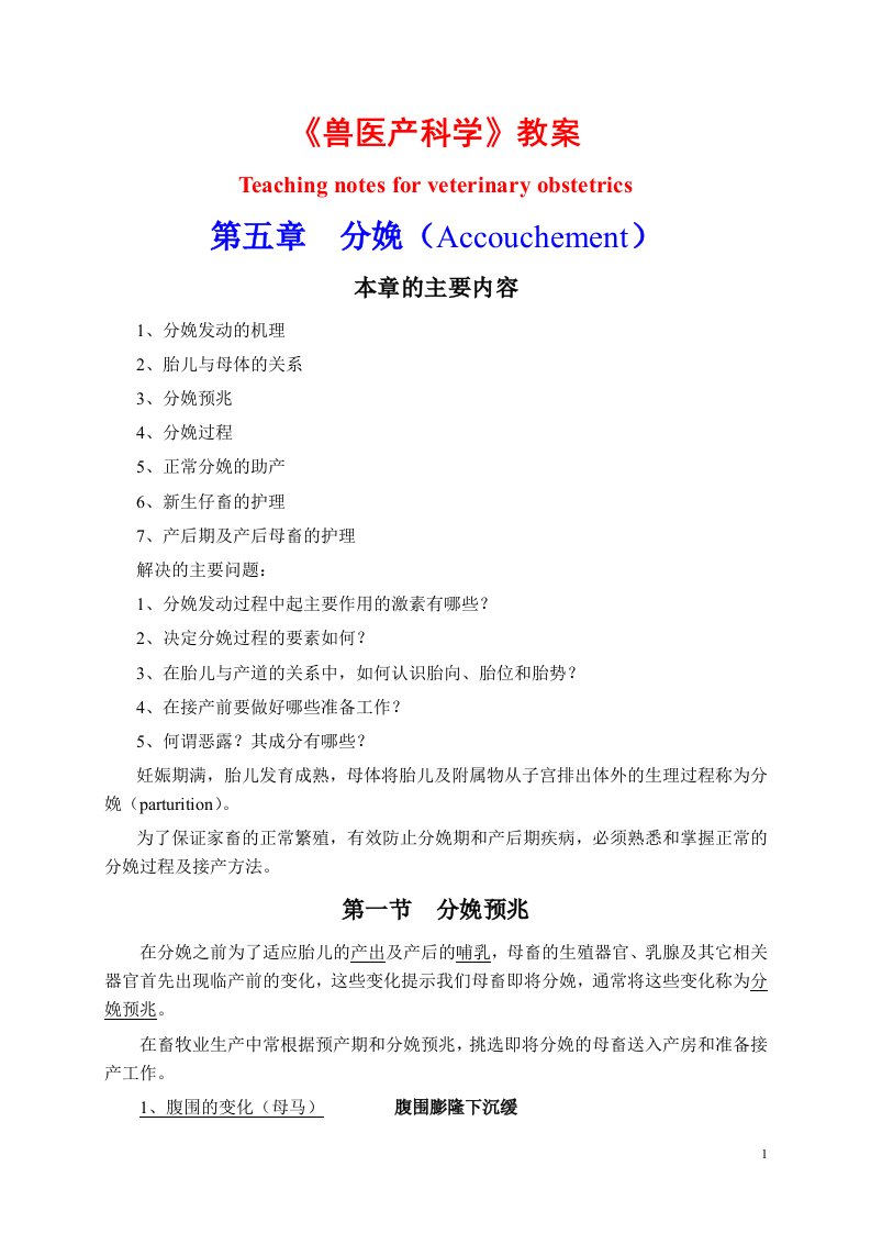 《兽医产科学》教案