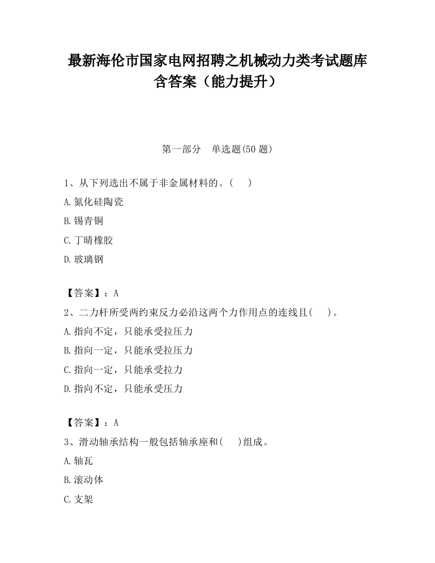 最新海伦市国家电网招聘之机械动力类考试题库含答案（能力提升）