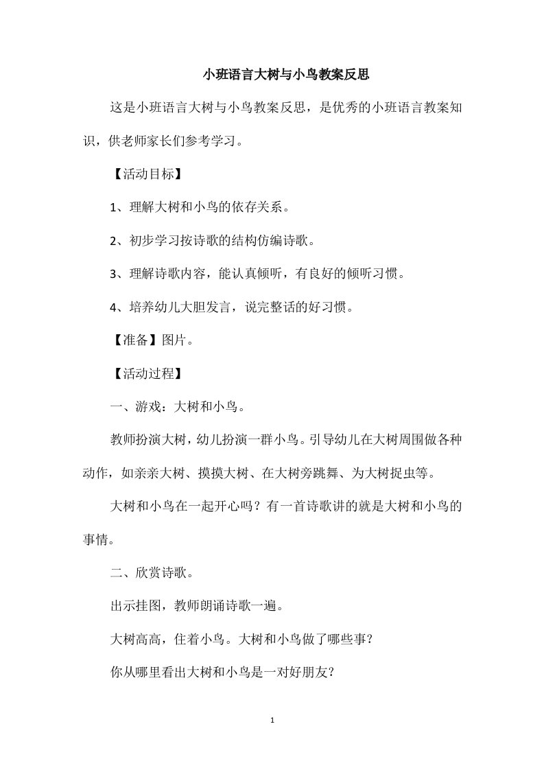 小班语言大树与小鸟教案反思