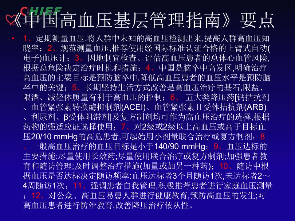 医学专题中国高血压基层防治指南基层版红塔