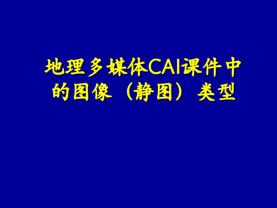 地理多媒体CAI课件中的图像类型