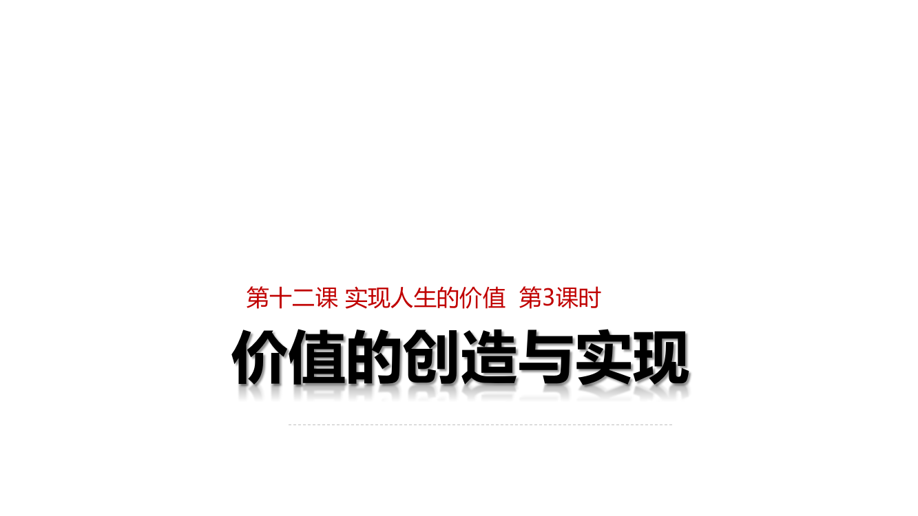 价值的创造与实现PPT课件