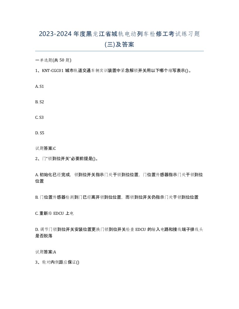 20232024年度黑龙江省城轨电动列车检修工考试练习题三及答案