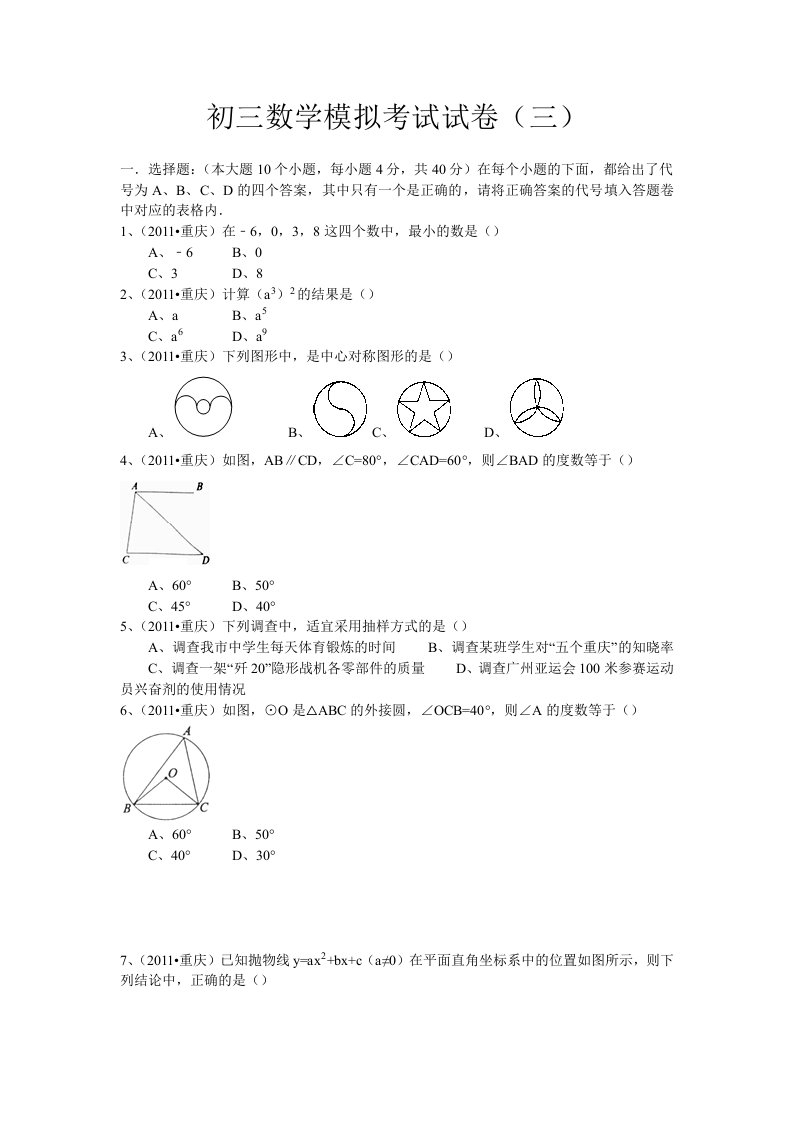 初三数学模拟考试试卷(三)