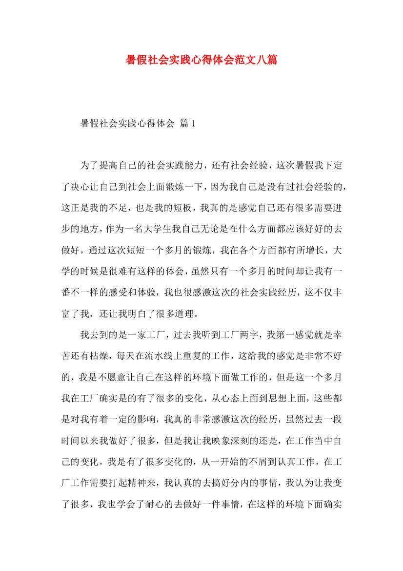 暑假社会实践心得体会范文八篇