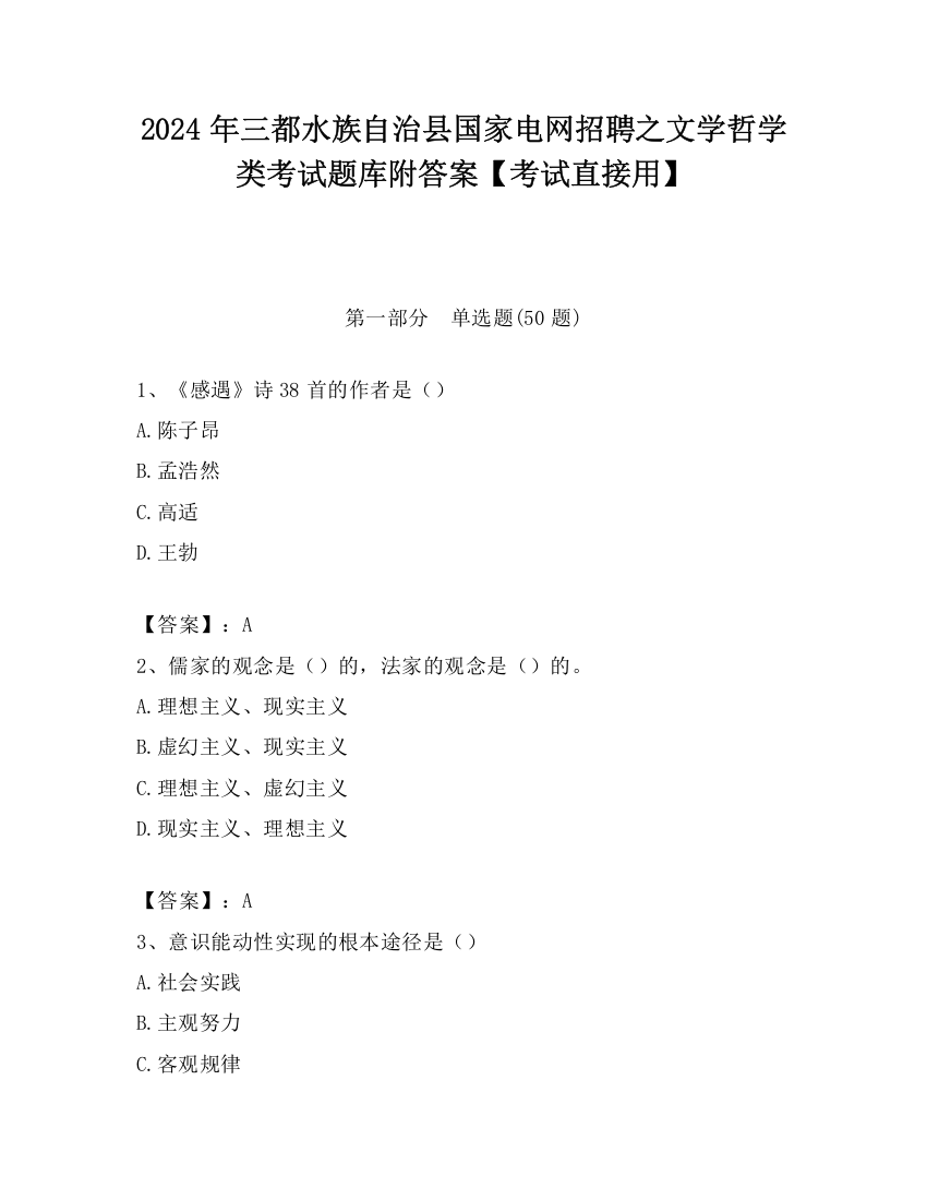 2024年三都水族自治县国家电网招聘之文学哲学类考试题库附答案【考试直接用】