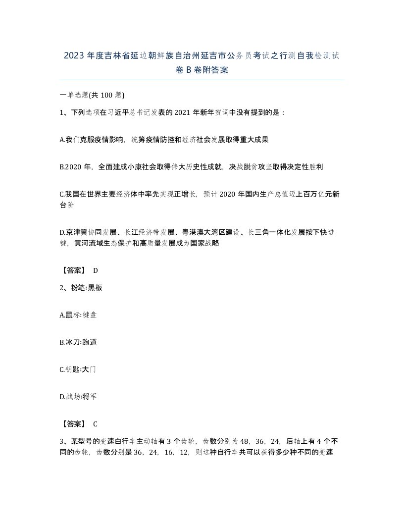 2023年度吉林省延边朝鲜族自治州延吉市公务员考试之行测自我检测试卷B卷附答案