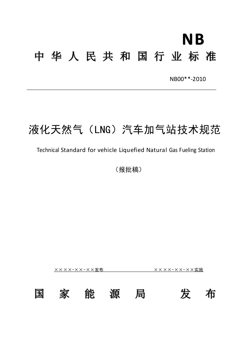 液化天然气(LNG)汽车加气站技术规范