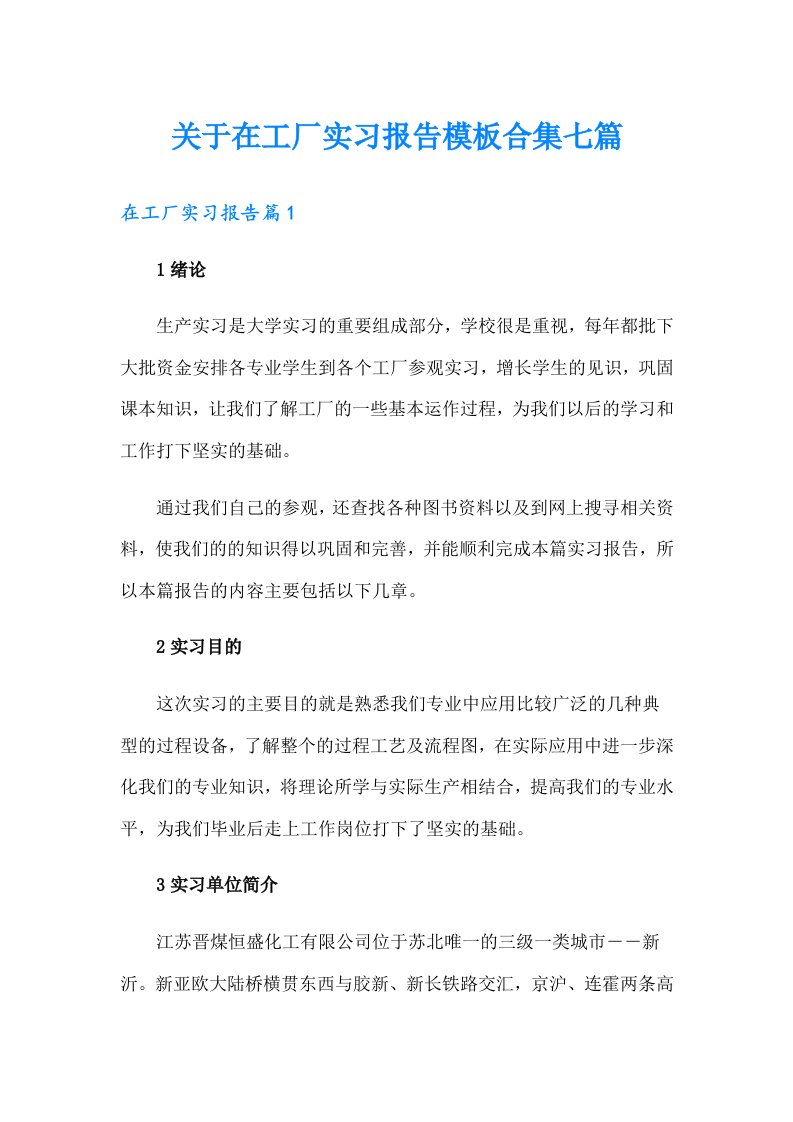 关于在工厂实习报告模板合集七篇