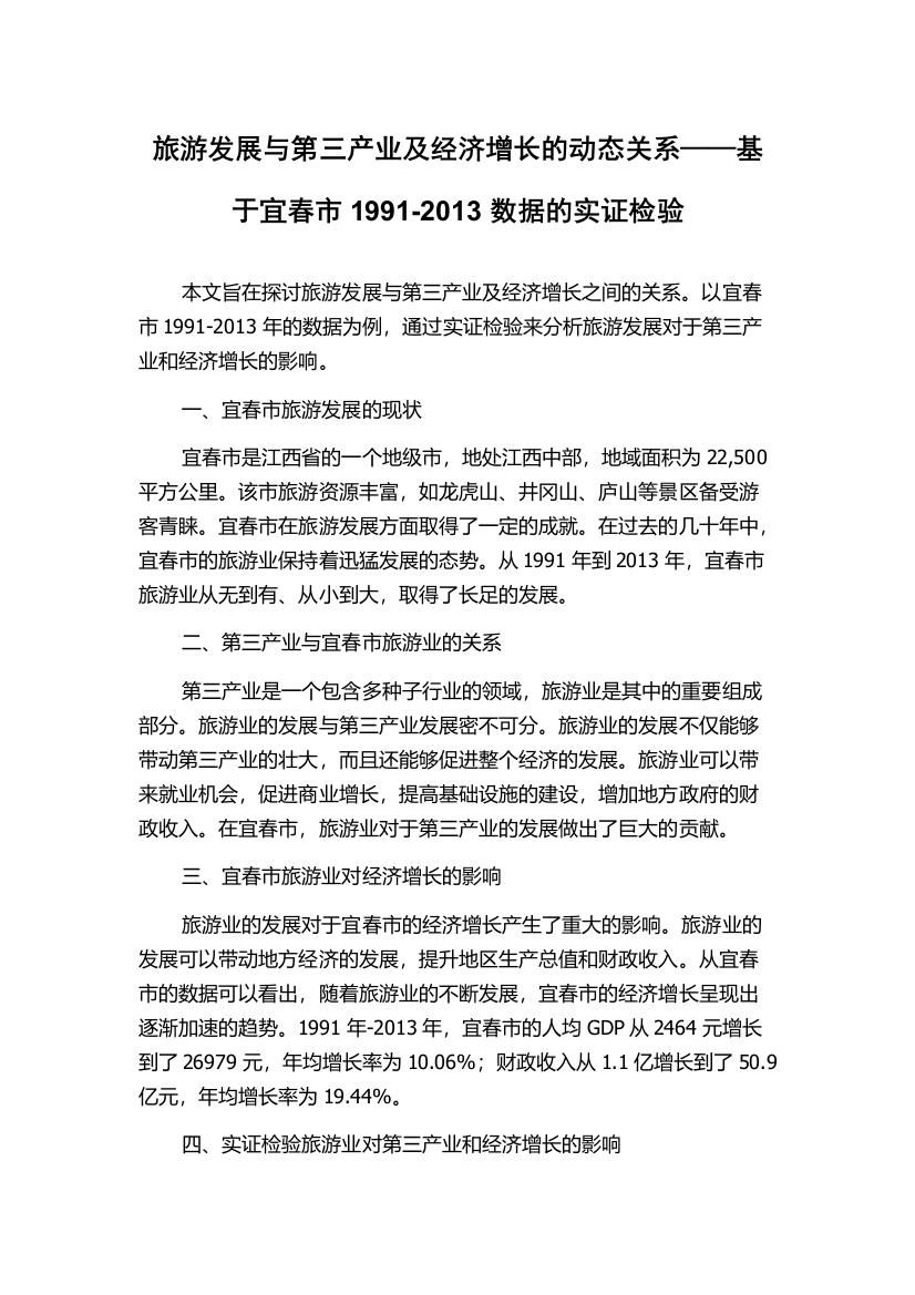 旅游发展与第三产业及经济增长的动态关系——基于宜春市1991-2013数据的实证检验