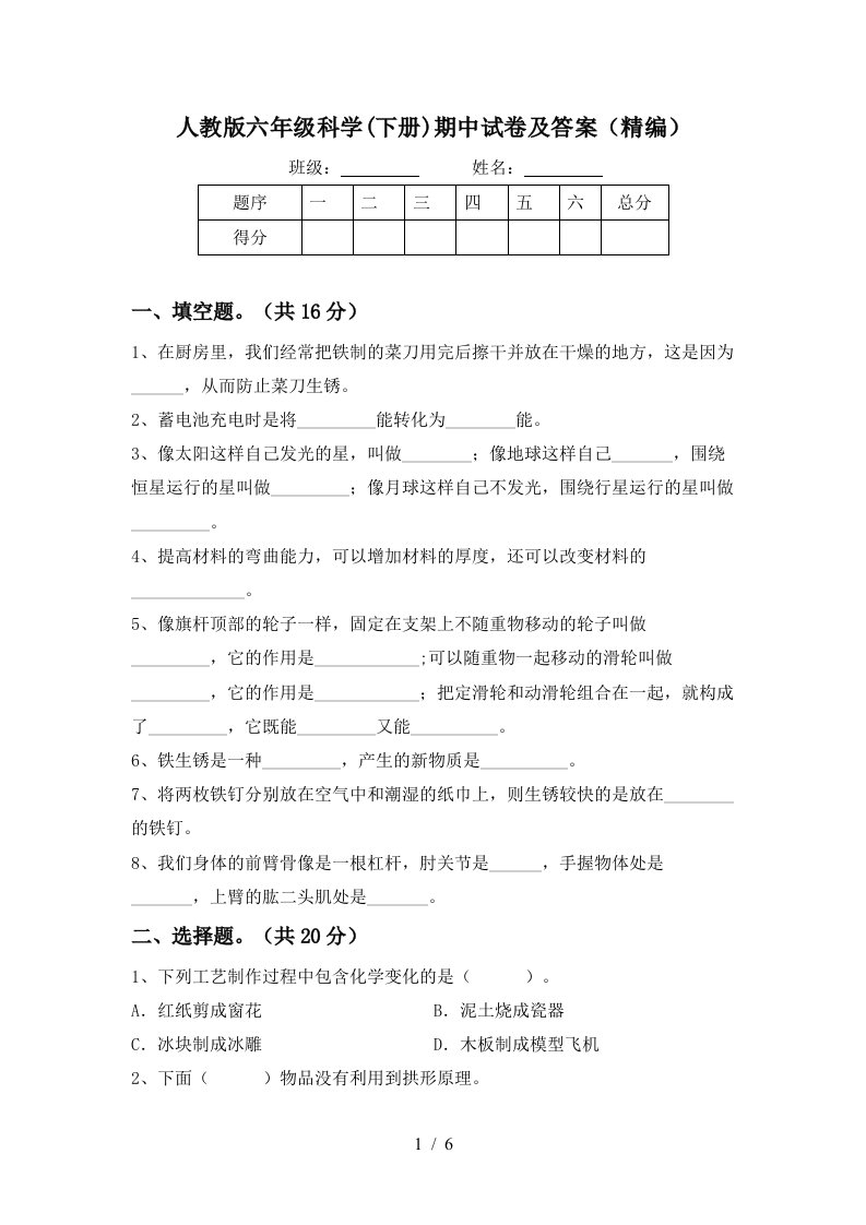 人教版六年级科学下册期中试卷及答案精编